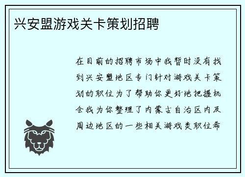 兴安盟游戏关卡策划招聘