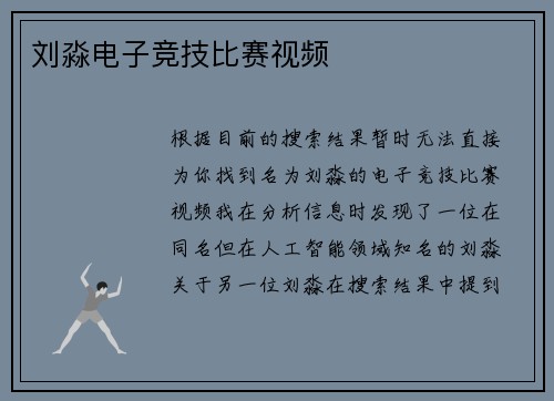 刘淼电子竞技比赛视频