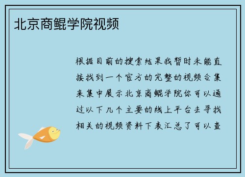 北京商鲲学院视频