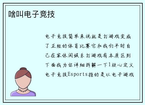 啥叫电子竞技