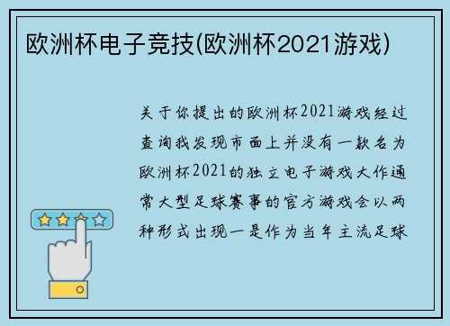 欧洲杯电子竞技(欧洲杯2021游戏)