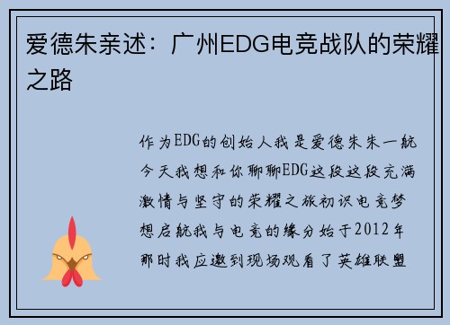 爱德朱亲述：广州EDG电竞战队的荣耀之路