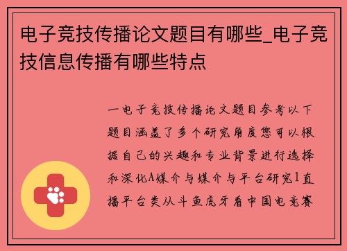 电子竞技传播论文题目有哪些_电子竞技信息传播有哪些特点
