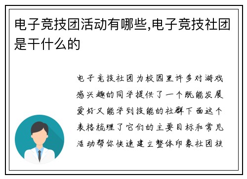 电子竞技团活动有哪些,电子竞技社团是干什么的